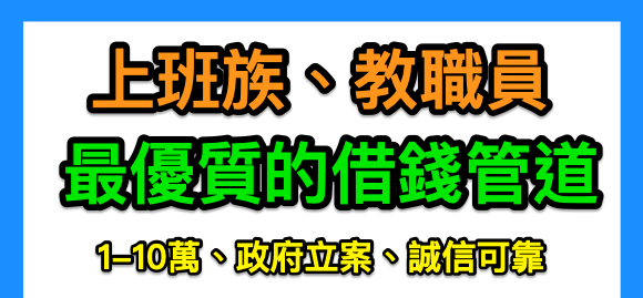 上班族、教職員最優質的借錢管道 6 上班族、教職員最優質的借錢管道