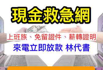 借款與法律上的關係 22 來電立即放款