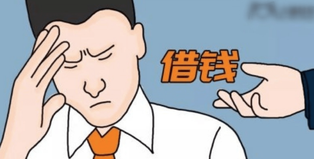 借錢頭痛